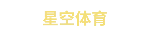 星空体育